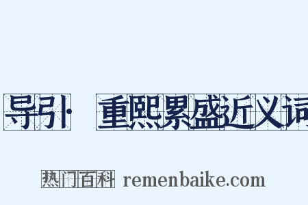 导引·重熙累盛近义词是什么意思的图片